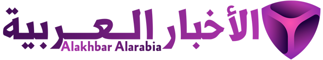 الأخبار العربية – Alakhbar Alarabia